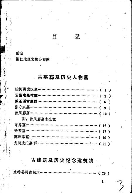 《铜仁地区文物志 第一辑》.pdf电子版_贵州省志插图4