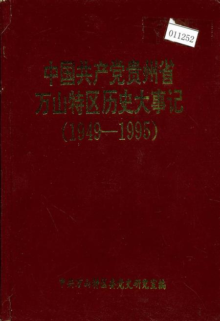 《中国共产党贵州省万山特区历史大事记》.pdf电子版_贵州省志