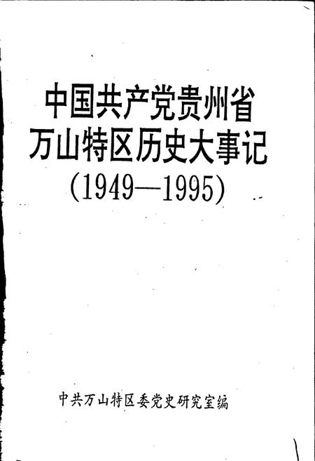 《中国共产党贵州省万山特区历史大事记》.pdf电子版_贵州省志插图1