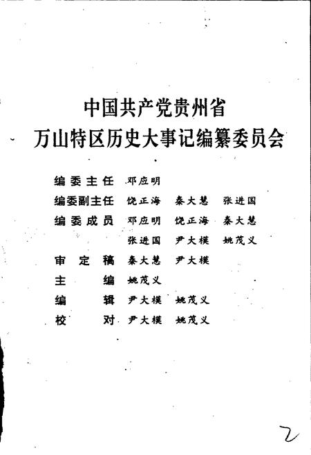 《中国共产党贵州省万山特区历史大事记》.pdf电子版_贵州省志插图2