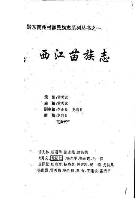 《西江苗族族志》.pdf电子版_贵州省志插图1