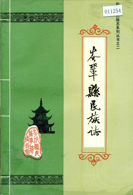 《岑巩县民族志》.pdf电子版_贵州省志