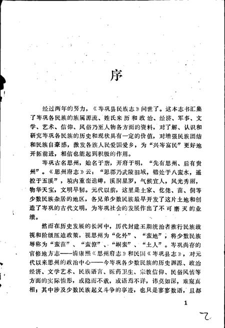 《岑巩县民族志》.pdf电子版_贵州省志插图2