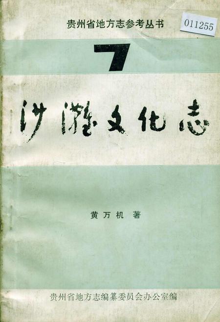 《沙滩文化志》.pdf电子版_贵州省志