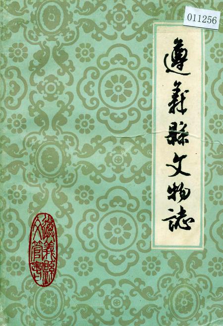 《遵义县文物志》.pdf电子版_贵州省志