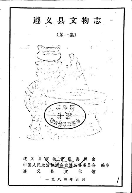 《遵义县文物志》.pdf电子版_贵州省志插图1