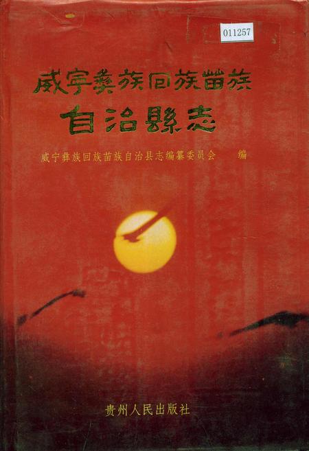 《威宁彝族回族苗族自治县志》.pdf电子版_贵州省志