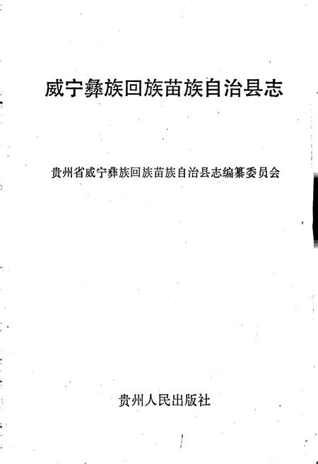 《威宁彝族回族苗族自治县志》.pdf电子版_贵州省志插图1