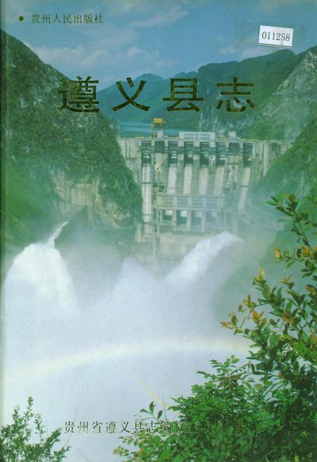 《遵义县志》.pdf电子版_贵州省志