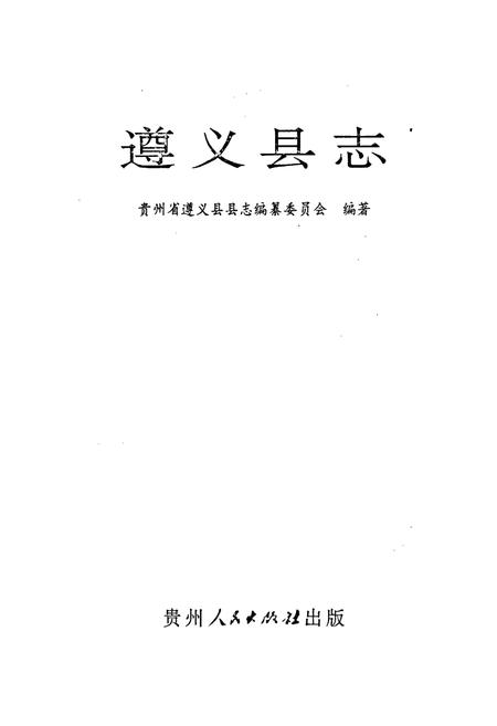 《遵义县志》.pdf电子版_贵州省志插图1