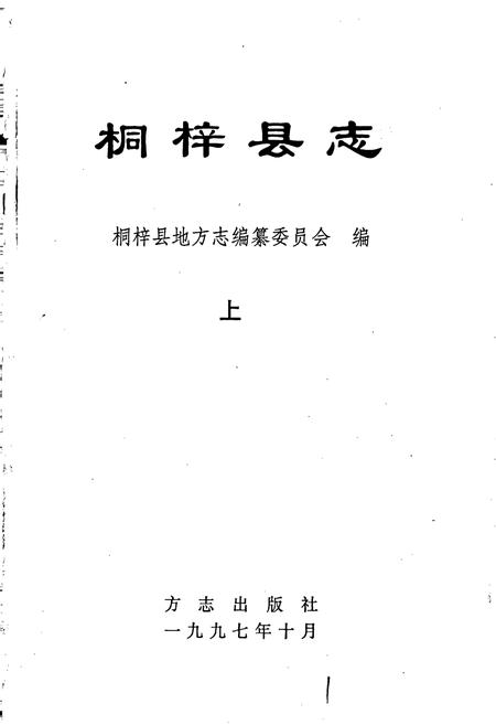 《桐梓县志 上》.pdf电子版_贵州省志插图1