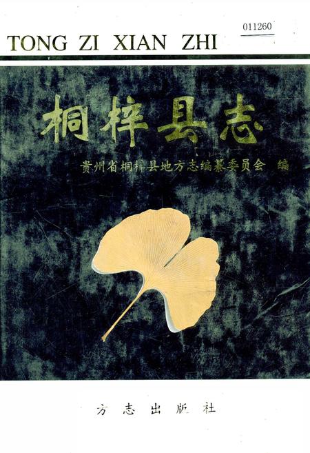 《桐梓县志 下》.pdf电子版_贵州省志