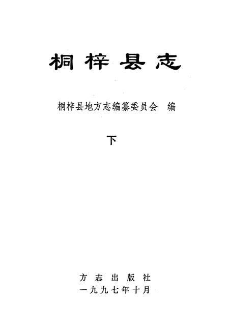 《桐梓县志 下》.pdf电子版_贵州省志插图1