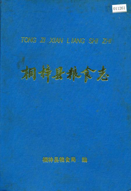 《桐梓县粮食志》.pdf电子版_贵州省志
