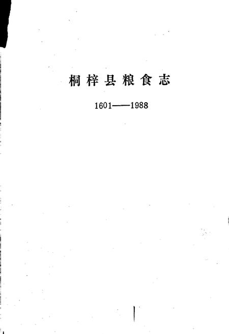 《桐梓县粮食志》.pdf电子版_贵州省志插图1