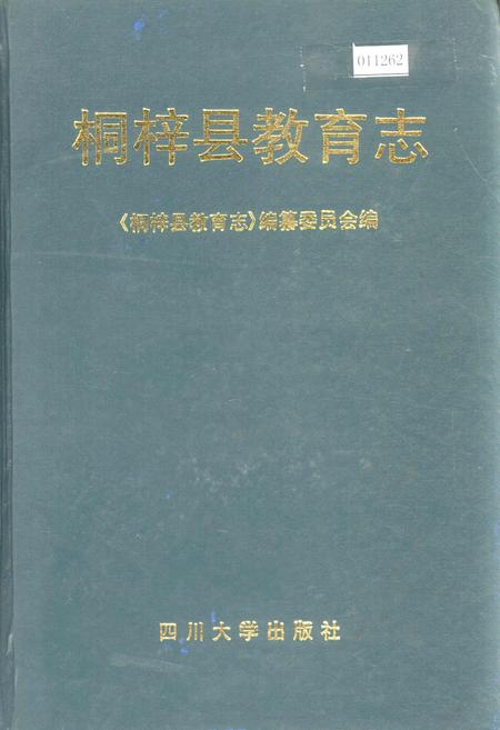 《桐梓县教育志》.pdf电子版_贵州省志