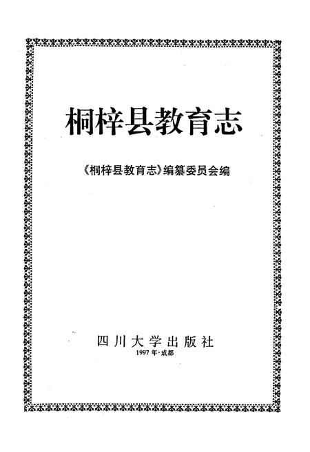 《桐梓县教育志》.pdf电子版_贵州省志插图1 《桐梓县教育志》.pdf电子版_贵州省志插图1