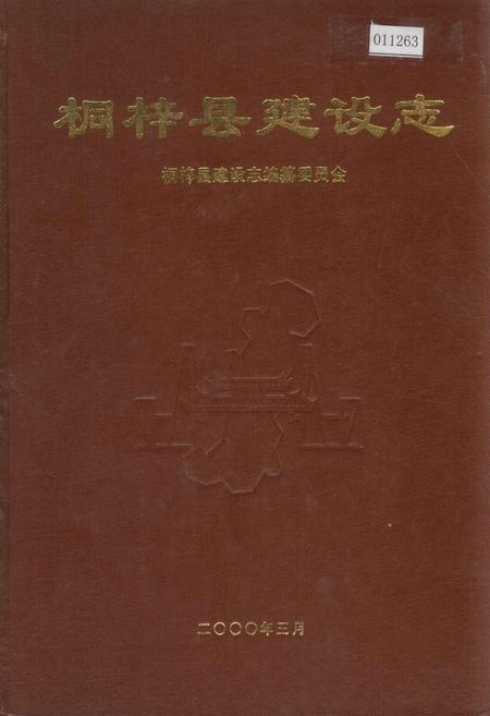 《桐梓县建设志》.pdf电子版_贵州省志