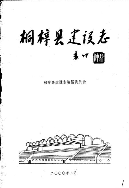 《桐梓县建设志》.pdf电子版_贵州省志插图1