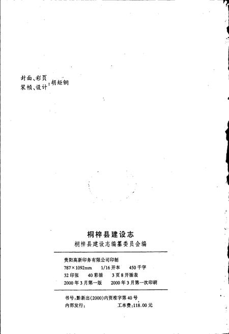 《桐梓县建设志》.pdf电子版_贵州省志插图2