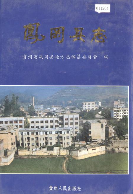 《凤冈县志》.pdf电子版_贵州省志插图 《凤冈县志》.pdf电子版_贵州省志插图
