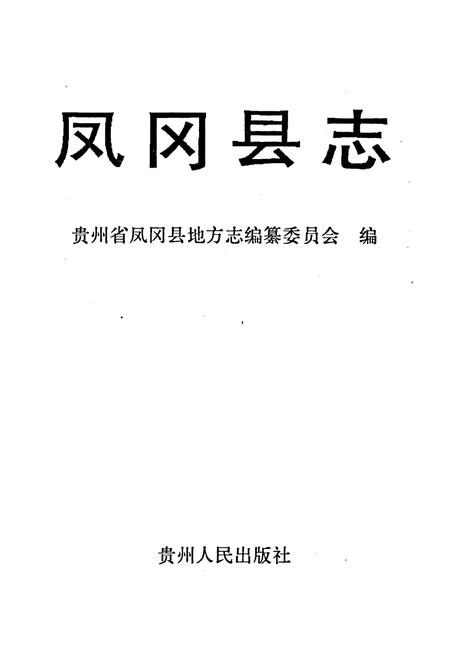 《凤冈县志》.pdf电子版_贵州省志插图1 《凤冈县志》.pdf电子版_贵州省志插图1