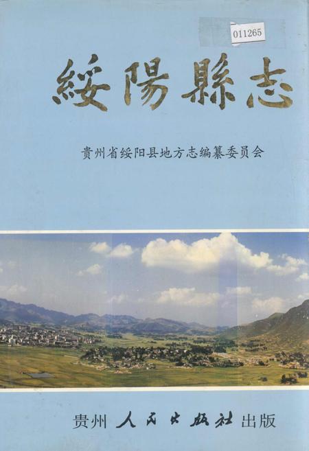 《绥阳县志》.pdf电子版_贵州省志