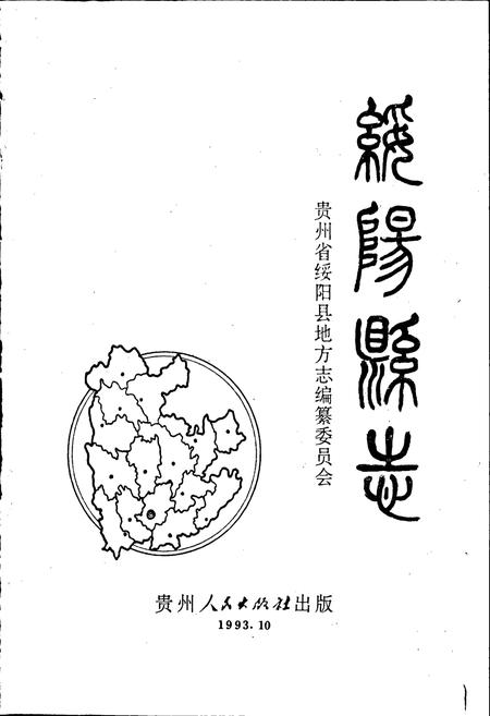 《绥阳县志》.pdf电子版_贵州省志插图1