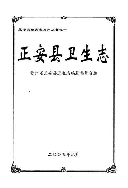 《正安县卫生志》.pdf电子版_贵州省志插图1 《正安县卫生志》.pdf电子版_贵州省志插图1