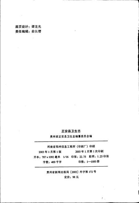 《正安县卫生志》.pdf电子版_贵州省志插图2 《正安县卫生志》.pdf电子版_贵州省志插图2