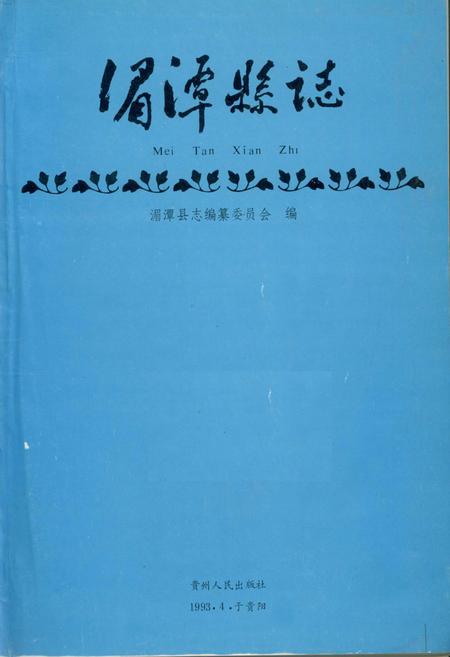 《湄潭县志》.pdf电子版_贵州省志插图1