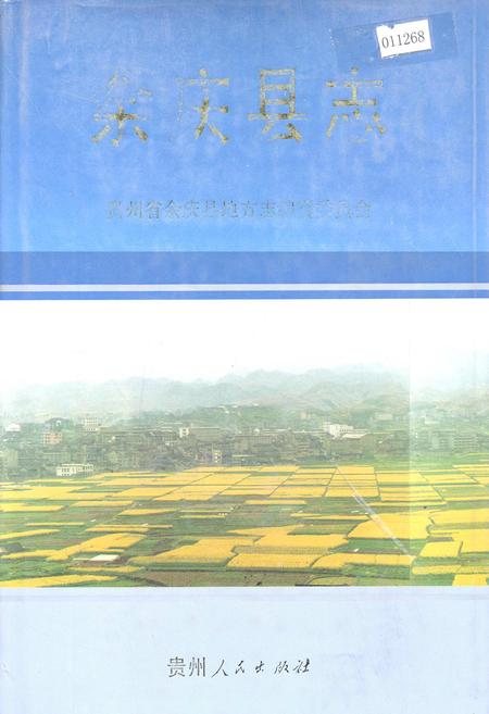 《余庆县志》.pdf电子版_贵州省志缩略图