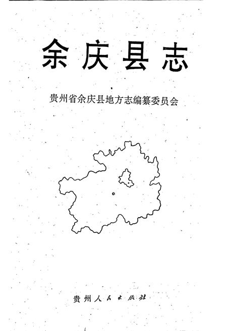 《余庆县志》.pdf电子版_贵州省志预览图1