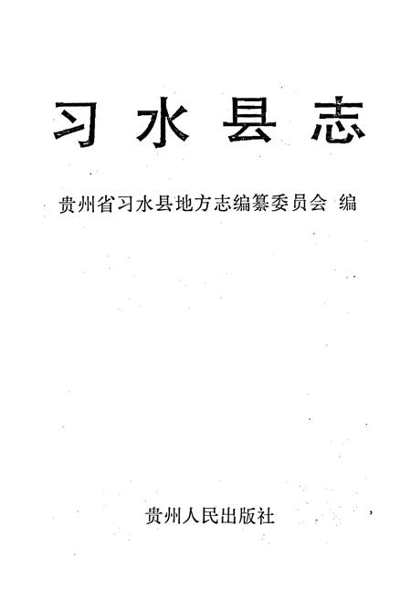 《习水县志》.pdf电子版_贵州省志插图1