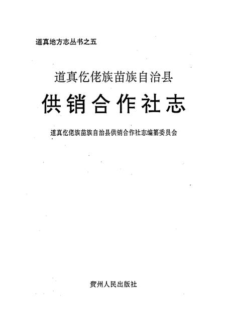 《道真仡佬族苗族自治县供销合作社志》.pdf电子版_贵州省志插图1