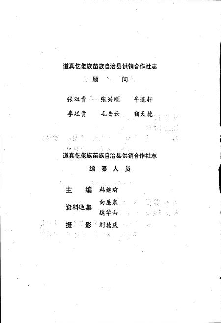 《道真仡佬族苗族自治县供销合作社志》.pdf电子版_贵州省志插图3