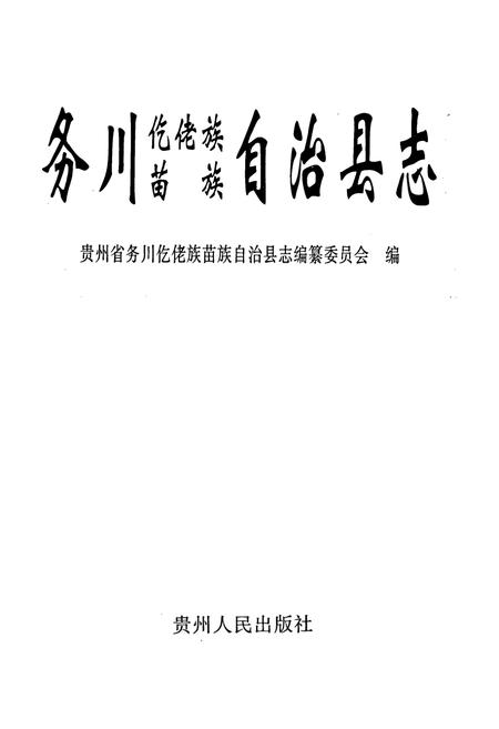 《务川仡佬族苗族自治县志》.pdf电子版_贵州省志插图1