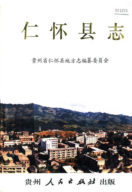 《仁怀县志》.pdf电子版_贵州省志缩略图