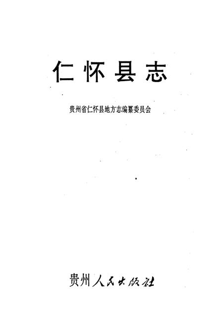《仁怀县志》.pdf电子版_贵州省志插图1