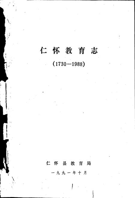 《仁怀教育志》.pdf电子版_贵州省志插图1