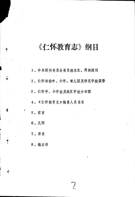 《仁怀教育志》.pdf电子版_贵州省志插图2