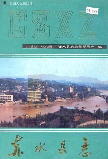 《赤水县志》.pdf电子版_贵州省志缩略图