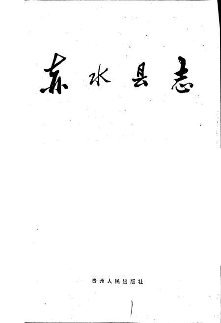 《赤水县志》.pdf电子版_贵州省志插图1