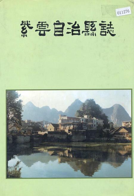 《紫云苗族布依族自治县志》.pdf电子版_贵州省志缩略图