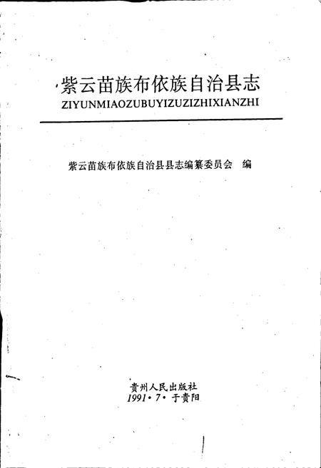 《紫云苗族布依族自治县志》.pdf电子版_贵州省志插图1