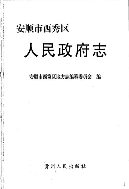 《安顺市西秀区人民政府志》.pdf电子版_贵州省志插图1