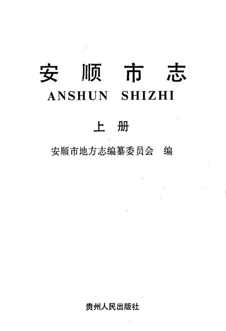 《安顺市志 上》.pdf电子版_贵州省志插图1