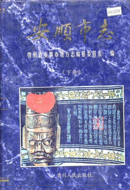 《安顺市志 下》.pdf电子版_贵州省志缩略图