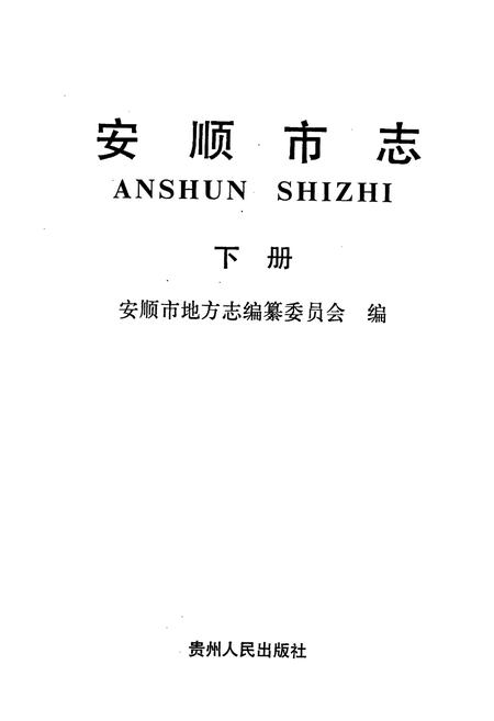 《安顺市志 下》.pdf电子版_贵州省志插图1