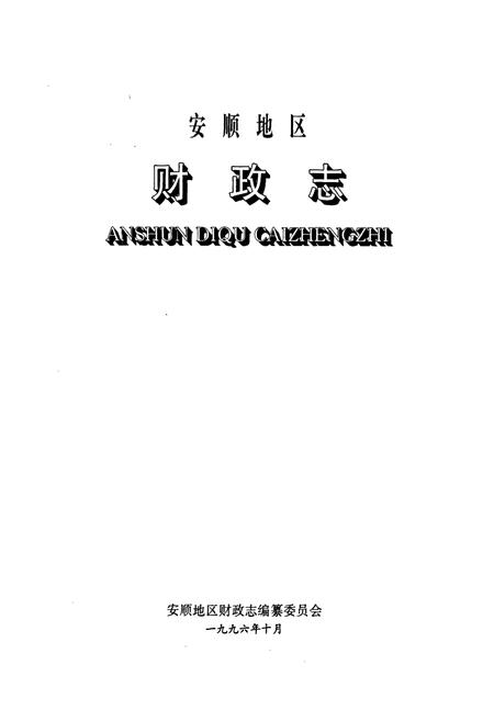 《安顺地区财政志》.pdf电子版_贵州省志插图1